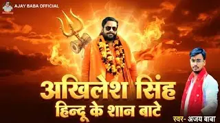 #VIDEO | अखिलेश सिंह हिन्दू के शान बांटे |  Ajay Baba #VideoSong2026 | Superhit Bhojpuri song