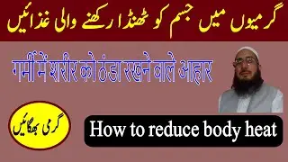 Apne Jism Ko Thanda Karen | Natural ways to reduce your body heat | अपने जिस्म को ठंडा करें