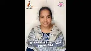 திருக்குறள் 844