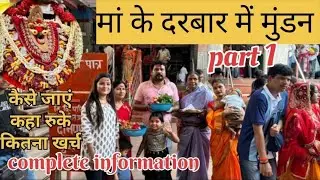 विंध्याचल में मुंडन complete information|| कैसे जाएं? कहा रुके? कितना खर्च|| मिर्जापुर|| must watch