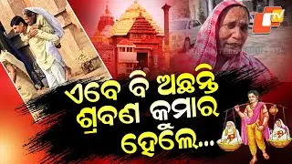 Odisha : Two Sons, Two Realities | One Carries Mother for Jagannath Darshan, Another Abandons Her