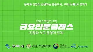 [인문도시지원사업(구미)] 2025년 하반기 인문학 강좌 -로마의 길(Romanitas): 카이사르의 전쟁과 로마 공화정의 흥망- 2강- 박재욱 교수(충남대)