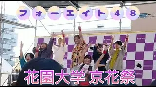 【フォーエイト48】学園祭ライブ　花園大学京花祭　※撮影オッケーでした