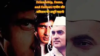 क्यों? 🤔 टूटी अमिताभ बच्चन और राजीव गांधी की दोस्ती #amitabhbachchan #rajivgandhi #shortsindia
