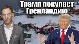 Трамп покупает Гренландию | Виталий Портников
