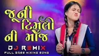 જૂની ટીમલી ની મોજ // old Timli song full bass remix // mix by dj kirpal 