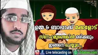 #ShameerDarimi ഉമ്മ & ബാപ്പാക്ക് മക്കളോട് സ്നേഹമുണ്ടെങ്കിൽ ഒരിക്കലും ഇങ്ങനെ ചെയ്യൂല.. !! #fidhalive