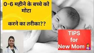 0-6महीने के बच्चे का वजन कैसे बढ़ाएं ! How to increase Weight of 0-6month Baby!बच्चे का सही वजन