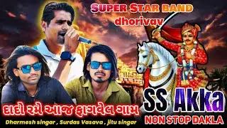 Dado Rame Aaj Fagvel Gam |Bhathiji Maharaj |Non Stop dakla |Bhathiji Maharaj Bhajan |Super Star band