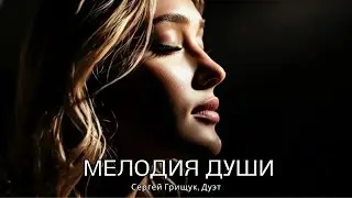 Песня, которая тронет до слёз… ДУШЕВНЫЕ ПЕСНИ, ЧТО ТРОНУТ ДУШУ | Сергей Грищук, Дуэт.#музыка #топ