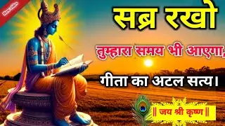 सब्र रखो तुम्हारा समय भी आएगा। Krishna motivational speech | krishna vani | Geeta Saar | #krishna