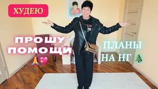 29.12.25 ХУДЕЮ! ПОМОГИТЕ 🙏ПРИМЕРЯЮ НАРЯДЫ! КУДА НА НОВЫЙ ГОД?