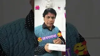 जनगणना 👻👻👻👻 #comedy #love #funny #youtubeshorts #foryou #santoshpoddar