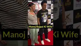 Manoj Bajpai With Wife 🤫 #shorts #trendingworld
