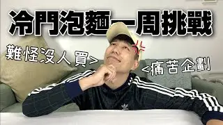 挑戰一周都吃冷門泡麵｜平常你們不會買的那些泡麵好吃嗎？【全球泡麵計劃】Ep31｜泡麵職人-匡匡