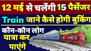Railway restart special passenger train | Railway Delhi se 15 passenger train chalayega
