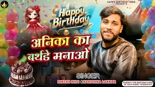 Anika Birthday Song अनिका का बर्थडे मनाओ #happybirthday Anika Ka Birthday Manao song