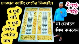 রাজকীয় লেজার কাটিং মেইন গেটের দাম❤️SS Lasar Cutting Main Gate Price in BD❤️গোল্ডেন লোজার কাটিং গেইট