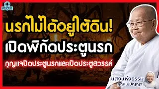 นรกไม่ได้อยู่ใต้ดิน! เปิดพิกัด 