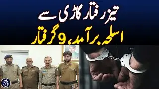 Motorway Police Seize Illegal Arms, Arrest 9 in Lahore &ndash; Aaj News