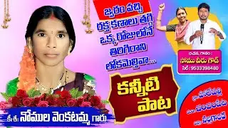 NOMULA VENKATAMMA EMOTIONAL SONG 2024 #somumusic