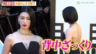 三吉彩花、胸元&背中ざっくり大胆ドレスで魅了！？クールな視線で報道陣も釘付けに…　『第36回東京国際映画祭』レッドカーペット