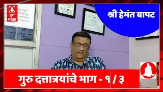 गुरु दत्तात्रयांचे भाग -1 Guru's of Shri Dattatrey  Part 1 : Shri Hemant Bapat #devmajha #devmaza