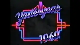 Yesteryear - 1969