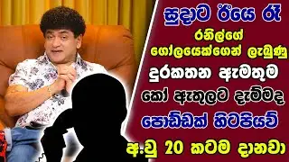 සුදාට ඊයෙ රෑ රනිල්ගේ ගෝලයෙක්ගෙන් ලැබුණු ඇමතුම |කෝ ඇතුලට දැම්මද | පොඩ්ඩක් හිටපියව් අ.වු 20 කටම දානවා|