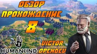 HUMANKIND - Обзор, прохождение в раннем доступе (Victor Opendev). #8 - Зачистка.