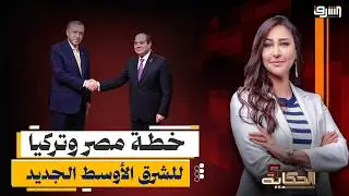 لقاء أردوغان والسيسي وكواليس خريطة الشرق الأوسط الجديد بمشاركة السعودية وقطر