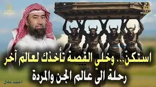استكنّ… وخلي القصة تأخذك لعالم آخر .. رحلة الى عالم الجن والمردة . قصص قبل النوم 🎧 نبيل العوضي