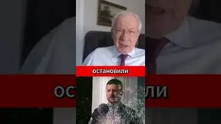 Азаров: Для Зеленского это плюс