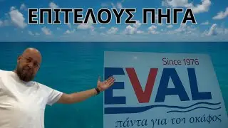 &Pi;&Eta;&Gamma;&Alpha; EVAL &Kappa;&Alpha;&Iota; &Pi;&Eta;&Rho;&Alpha; &Tau;&Alpha; &Pi;&Alpha;&Nu;&Tau;&Alpha; &Gamma;&Iota;&Alpha; &Tau;&Omicron; &Sigma;&Kappa;&Alpha;&Phi;&Omicron;&Sigma; - PROJECT BOAT 2