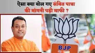 Sambit Patra Statement: BJP के संबित पात्रा ने भगवान जगन्नाथ को बताया पीएम मोदी भक्त, अब मांगी माफी