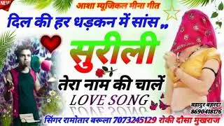 दिल माया तेरो ही रूम सुरीली !! love story Meena song !! Ramotar barula New song !! Rocky Meena song