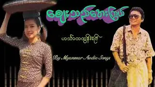 ဈေးသည် အေးကြွယ် - ဟင်္သာတထွန်းရင် | Zay Thal Aye Kwal - Hinthada Tun Yin