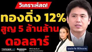 วิเคราะห์สด! ทองดิ่ง 12% สูญ 5 ล้านล้านดอลลาร์ (ประกิต สิริวัฒนเกตุ)