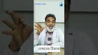PLID FAQ 45 | চেম্বারের ঠিকানা | Doctor Shah Alam #shorts