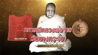 EP 1587 ตอน ทหารผีหลวงพ่อจาดวัดบางกระเบา