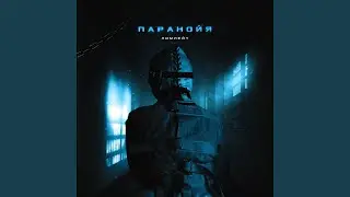 Паранойя