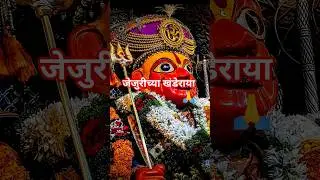 जेजुरी च्या खंडेराया darshan #spiritual #motivational 🙏🏵️