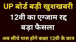 Up Board Exam Cancelled 2021 | Up Board Exam 2021 Cancelled News | Up Board Latest News Today