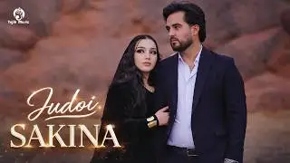 SAKINA - Judoi / Сакина - Чудои (Official Music Video 2026)
