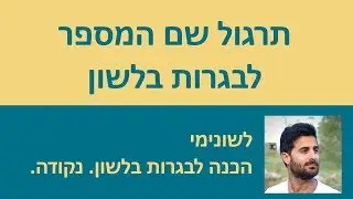 תרגול שם המספר - הכנה לבגרות בלשון