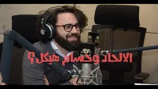 الالحاد وحسام هيكل