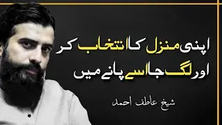 Manzil Ka intikhab Kar Beta || Sheikh Atif Ahmed || Motivational session by Shaykh Atif Ahmed