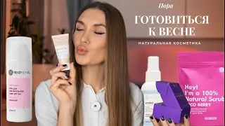 Мои НОВИНКИ ❣️  Уход За Кожей Лица: Крем, Тоник, Патчи, ББ крем  ❣️ Обзор Натуральной Косметики