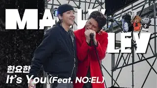 [4K] 한요한 - It's You (Feat. NO:EL) | 20251019 매들리 메들리 페스티벌 MADLY MEDLEY