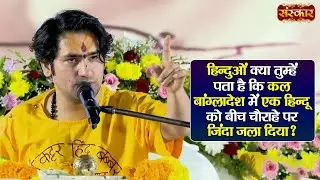 हिन्दुओं क्या तुम्हें पता है कि कल बांग्लादेश में एक हिन्दू को बीच चौराहे पर जिंदा जला दिया ?